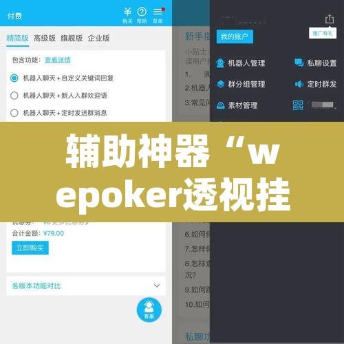 辅助神器“wepoker透视挂作弊辅助	”其实确实有挂