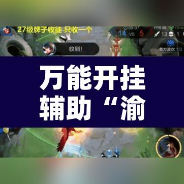 万能开挂辅助“渝都亲友圈有挂吗专用软件”附辅助神器开挂脚本详细步骤