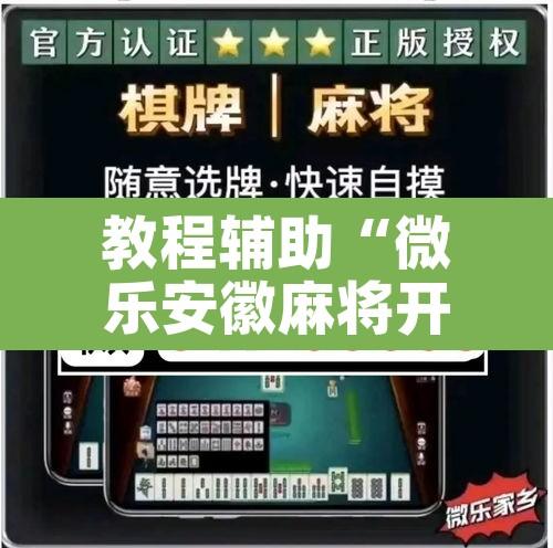 教程辅助“微乐安徽麻将开挂教程”其实确实有挂