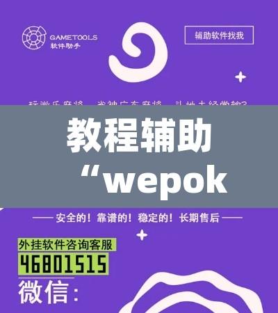 教程辅助“wepoker挂先试用后付款”开挂辅助脚本+详细开挂安装教程