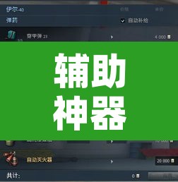 辅助神器“微乐过炸开挂神器”其实确实有挂