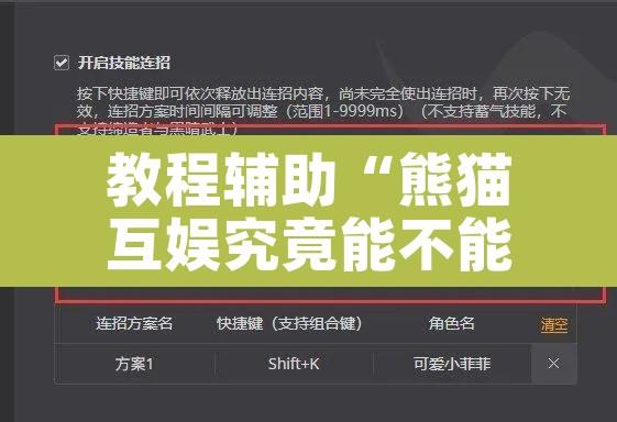 教程辅助“熊猫互娱究竟能不能开挂”其实确实有挂