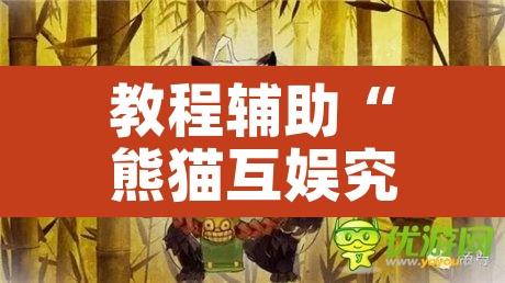 教程辅助“熊猫互娱究竟能不能开挂”其实确实有挂