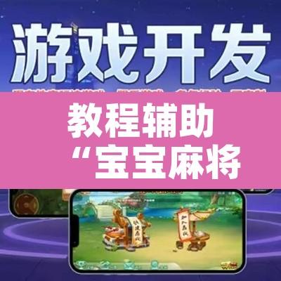 教程辅助“宝宝麻将开挂脚本”其实确实有挂