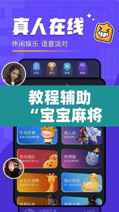 教程辅助“宝宝麻将开挂脚本”其实确实有挂