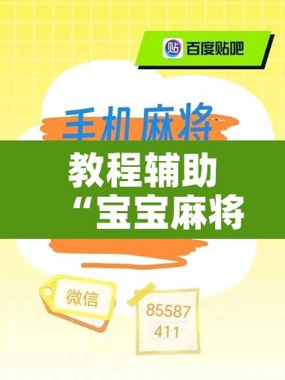 教程辅助“宝宝麻将开挂脚本”其实确实有挂