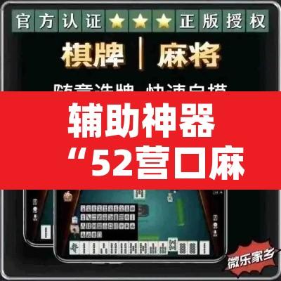 辅助神器“52营口麻将能开挂”开挂辅助脚本+详细开挂安装教程