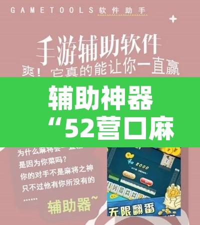 辅助神器“52营口麻将能开挂”开挂辅助脚本+详细开挂安装教程