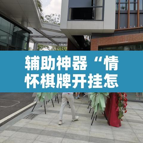 辅助神器“情怀棋牌开挂怎么使用的	”附辅助神器开挂脚本详细步骤