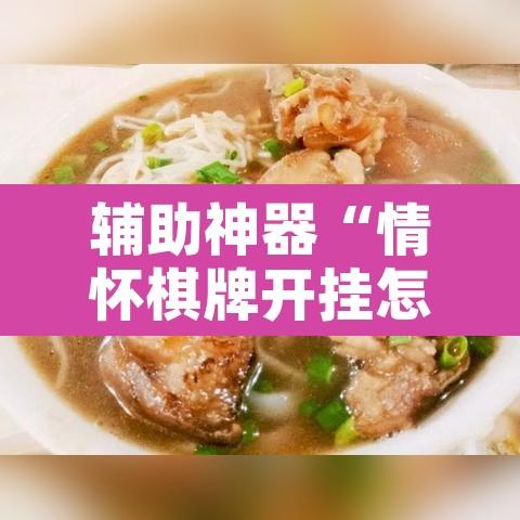 辅助神器“情怀棋牌开挂怎么使用的”附辅助神器开挂脚本详细步骤