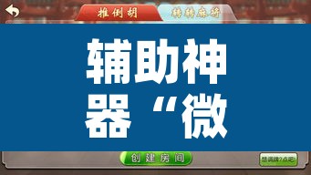 辅助神器“微乐浙江麻将万能开挂器免费”附辅助神器开挂脚本详细步骤