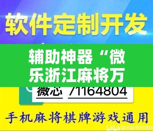 辅助神器“微乐浙江麻将万能开挂器免费”附辅助神器开挂脚本详细步骤