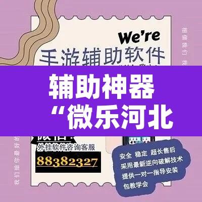 辅助神器“微乐河北麻将开挂免费下载”附辅助神器开挂脚本详细步骤