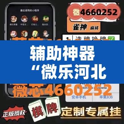 辅助神器“微乐河北麻将开挂免费下载	”附辅助神器开挂脚本详细步骤