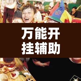 万能开挂辅助“三宝哈尔滨麻将辅助器工具”附辅助神器开挂脚本详细步骤