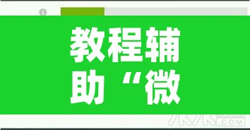 教程辅助“微信群拼十到底有没有透视挂	”开挂辅助脚本+详细开挂安装教程