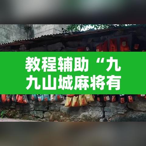 教程辅助“九九山城麻将有开挂吗”附辅助神器开挂脚本详细步骤