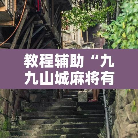 教程辅助“九九山城麻将有开挂吗”附辅助神器开挂脚本详细步骤