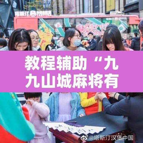 教程辅助“九九山城麻将有开挂吗”附辅助神器开挂脚本详细步骤