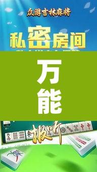 万能开挂辅助“微乐四川麻将怎么开免费的挂	”其实确实有挂