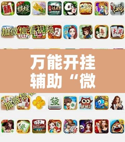 万能开挂辅助“微乐捉鸡麻将有挂吗”附辅助神器开挂脚本详细步骤