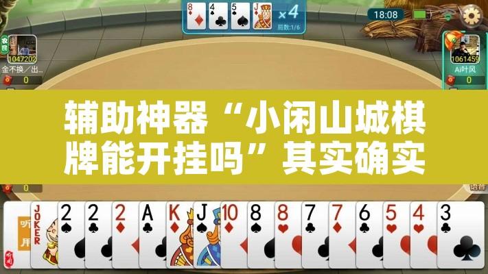 辅助神器“小闲山城棋牌能开挂吗”其实确实有挂