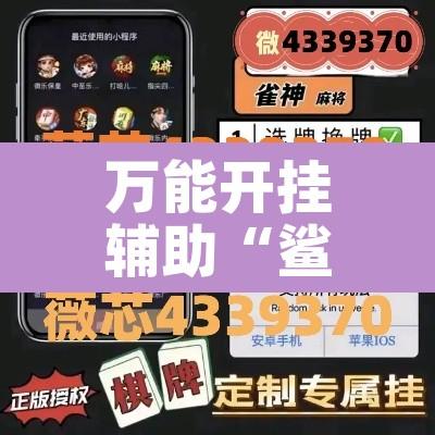 万能开挂辅助“鲨鱼麻将是不是有挂”其实确实有挂
