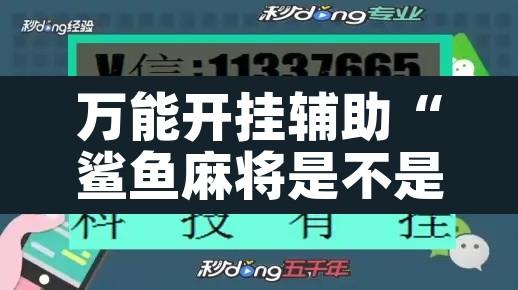万能开挂辅助“鲨鱼麻将是不是有挂”其实确实有挂
