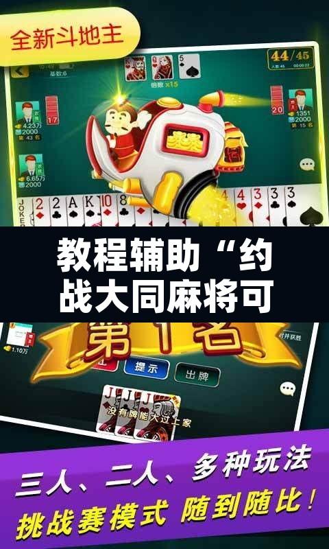 教程辅助“约战大同麻将可以开挂吗”开挂辅助脚本+详细开挂安装教程