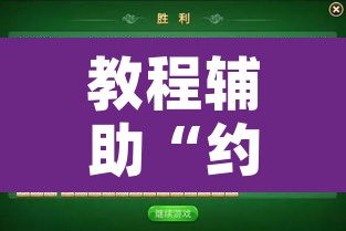 教程辅助“约战大同麻将可以开挂吗”开挂辅助脚本+详细开挂安装教程
