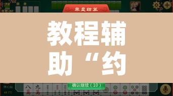 教程辅助“约战大同麻将可以开挂吗	”开挂辅助脚本+详细开挂安装教程