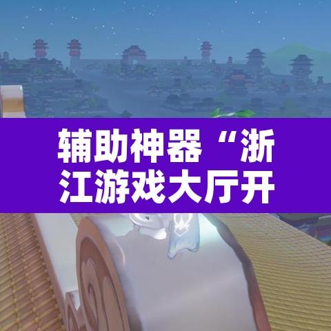 辅助神器“浙江游戏大厅开挂教程	”其实确实有挂