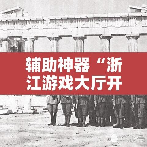 辅助神器“浙江游戏大厅开挂教程	”其实确实有挂