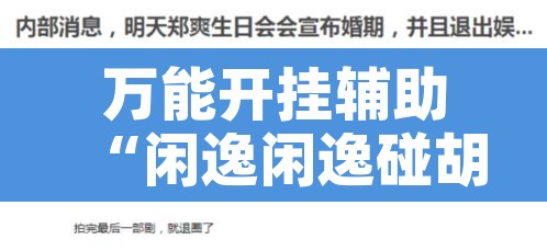 万能开挂辅助“闲逸闲逸碰胡真的有挂吗”开挂辅助脚本+详细开挂安装教程