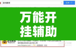 万能开挂辅助“微乐陕西挖坑开挂方法	”开挂辅助脚本+详细开挂安装教程