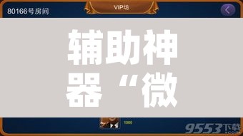 辅助神器“微乐海南麻将开挂神器”附辅助神器开挂脚本详细步骤