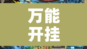 万能开挂辅助“白金岛十胡卡能装透视挂吗”其实确实有挂