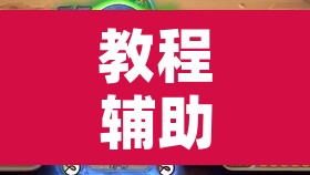 教程辅助“微乐捉鸡麻将有挂吗”开挂辅助脚本+详细开挂安装教程