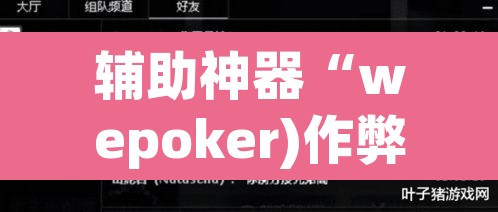 辅助神器“wepoker)作弊透视有没有”附辅助神器开挂脚本详细步骤