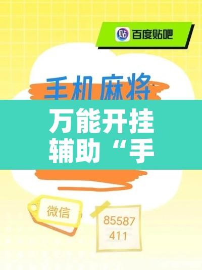 万能开挂辅助“手机麻将十打九赢专用神器”其实确实有挂