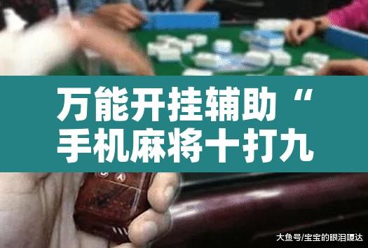 万能开挂辅助“手机麻将十打九赢专用神器”其实确实有挂