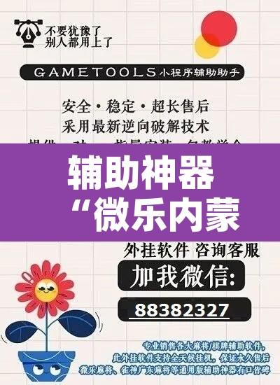 辅助神器“微乐内蒙麻将小程序必赢神器免费安装”附辅助神器开挂脚本详细步骤
