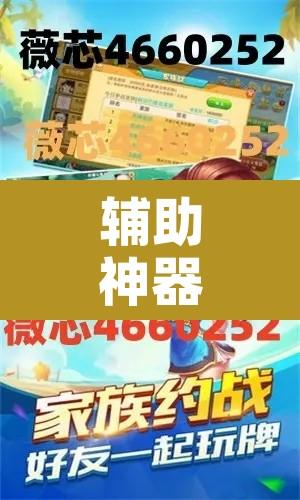 辅助神器“微乐内蒙麻将小程序必赢神器免费安装”附辅助神器开挂脚本详细步骤