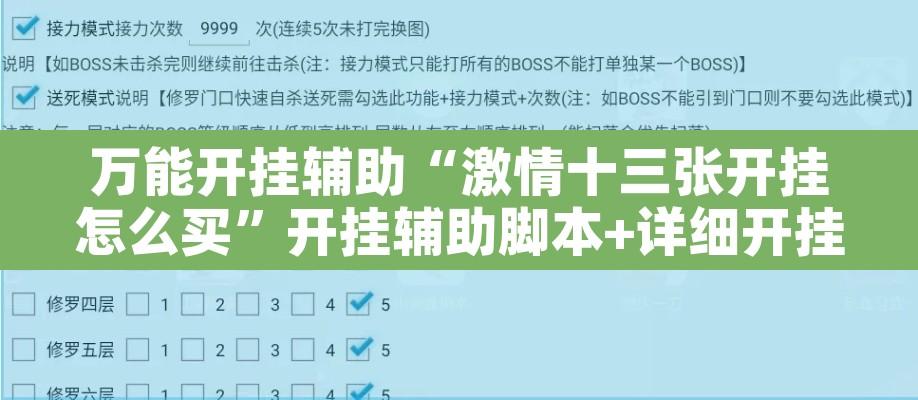 万能开挂辅助“激情十三张开挂怎么买	”开挂辅助脚本+详细开挂安装教程