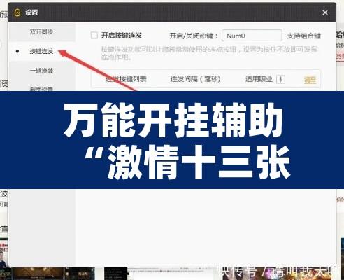 万能开挂辅助“激情十三张开挂怎么买”开挂辅助脚本+详细开挂安装教程