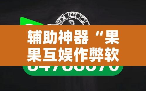 辅助神器“果果互娱作弊软件	”其实确实有挂