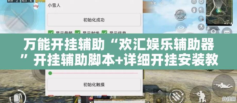 万能开挂辅助“欢汇娱乐辅助器”开挂辅助脚本+详细开挂安装教程