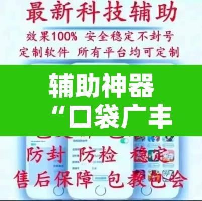 辅助神器“口袋广丰棋牌可以作弊吗”开挂辅助脚本+详细开挂安装教程