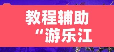教程辅助“游乐江苏有挂吗”开挂辅助脚本+详细开挂安装教程