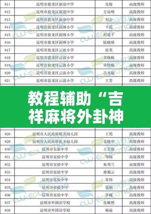 教程辅助“吉祥麻将外卦神器通用版”其实确实有挂